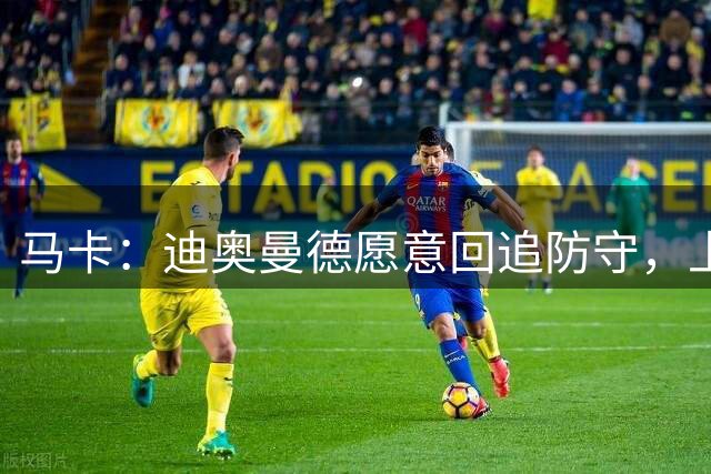 马卡：迪奥曼德愿意回追防守，上赛季德甲前锋他夺回球权最多